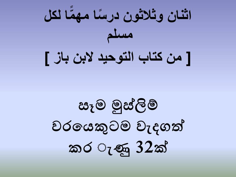 සෑම මුස්ලිම් වරයෙකුටම වැදගත් කර ැණු 32ක්